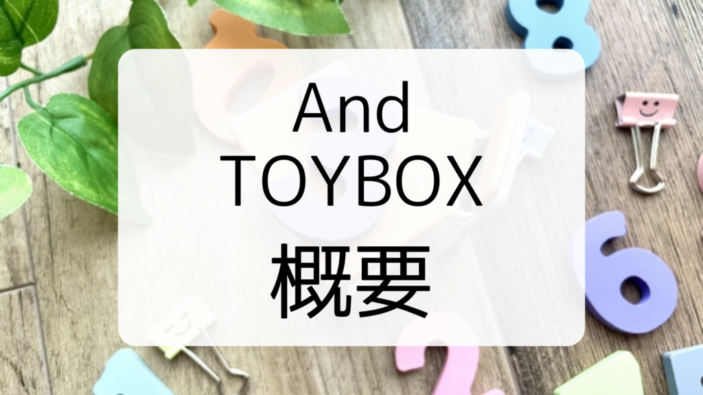 And TOYBOX概要