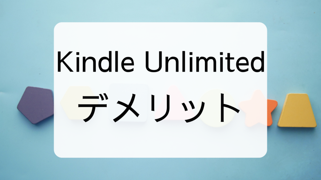 Kindle Unlimitedデメリット