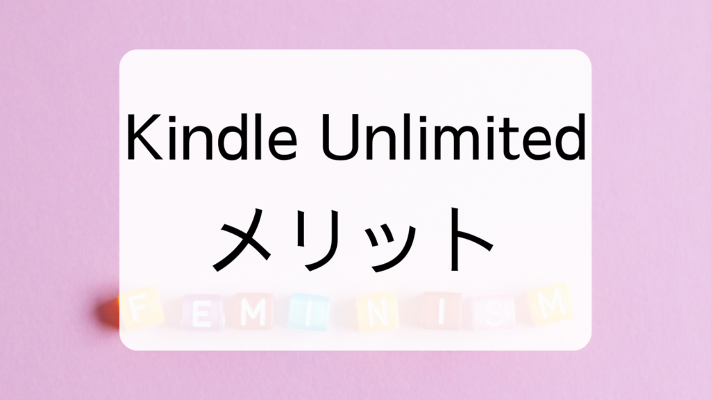 Kindle Unlimitedメリット
