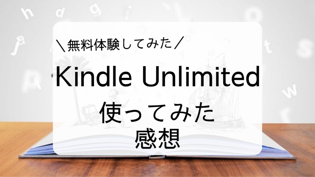 Kindle Unlimited使ってみた感想