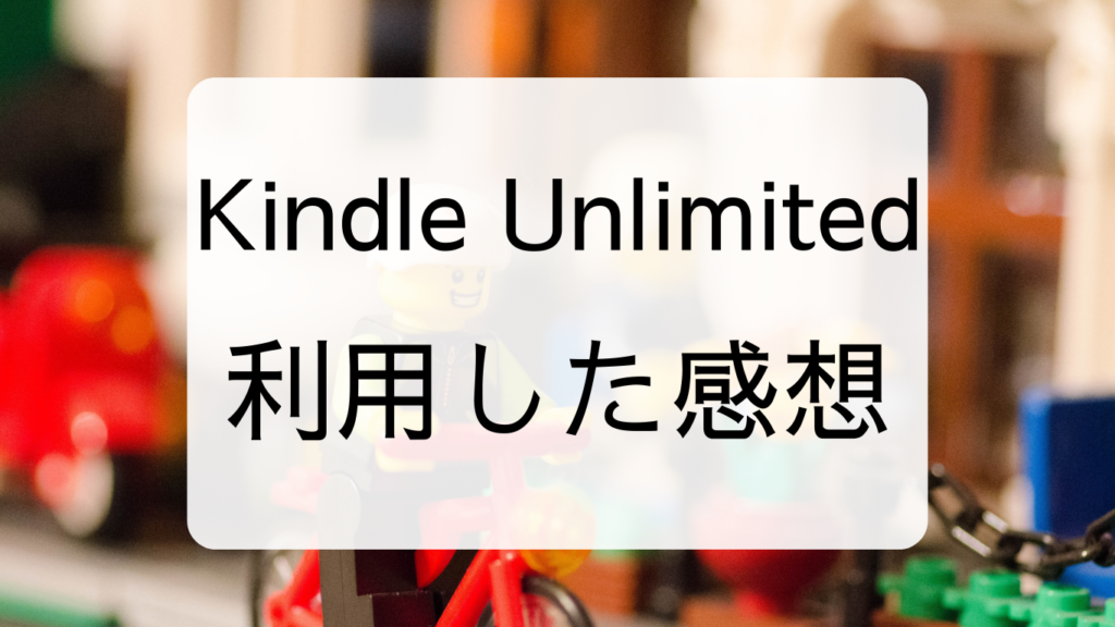Kindle Unlimited利用した感想