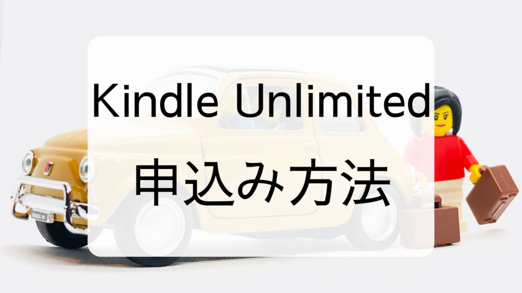 Kindle Unlimited申込み方法