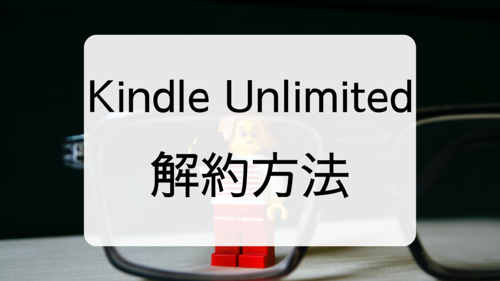 Kindle Unlimited解約方法
