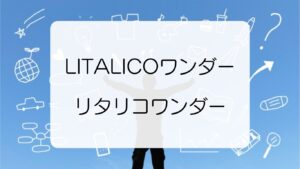 LITALICOワンダー（リタリコワンダー）