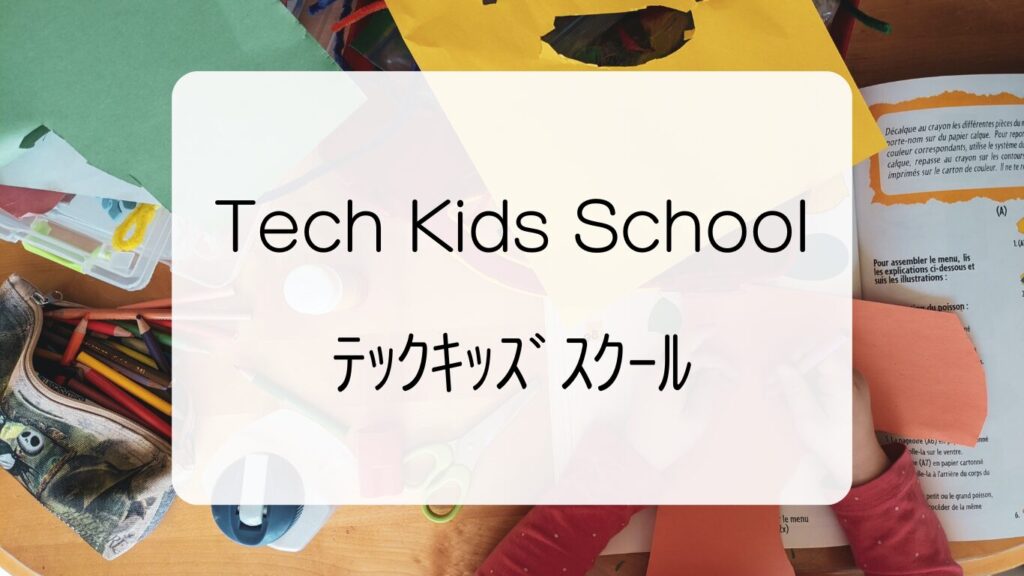 Tech-Kids-School(テックスクールキッズ) 
