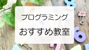 プログラミングが学べるおすすめ教室