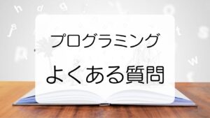 プログラミングを学ぶときによくある質問