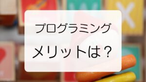 プログラミング教室に子どもを習わせるメリットは？