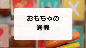 おもちゃの通販