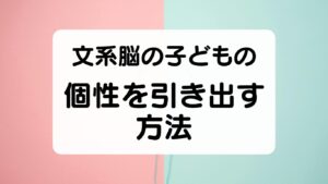 文系脳の子どもの個性を引き出す方法