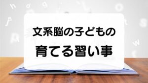 文系脳を育てる習い事