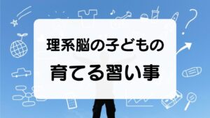 理系脳を育てる習い事