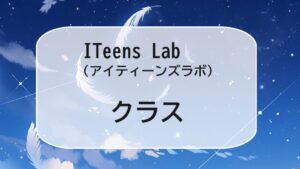 ITeens Lab(アイティーンズラボ）　クラス