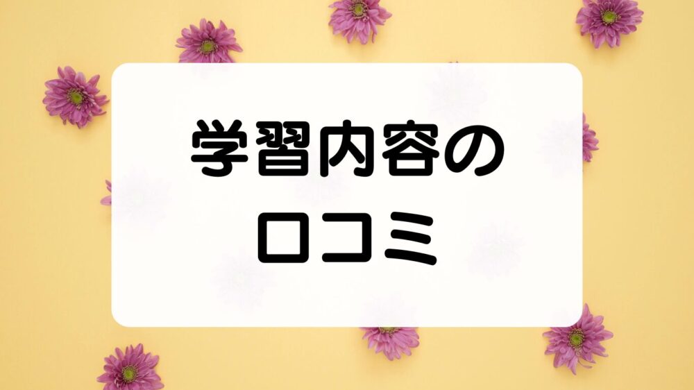 QUREO（キュレオ） 学習内容の口コミ