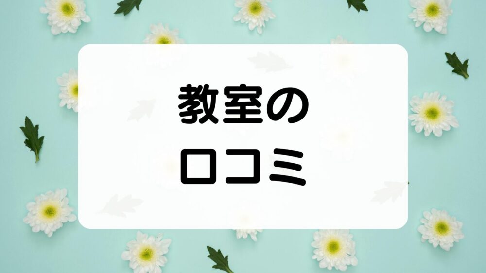 QUREO（キュレオ） 教室の口コミ