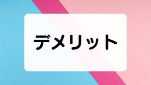 サブスタのデメリット