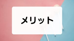 サブスタのメリット