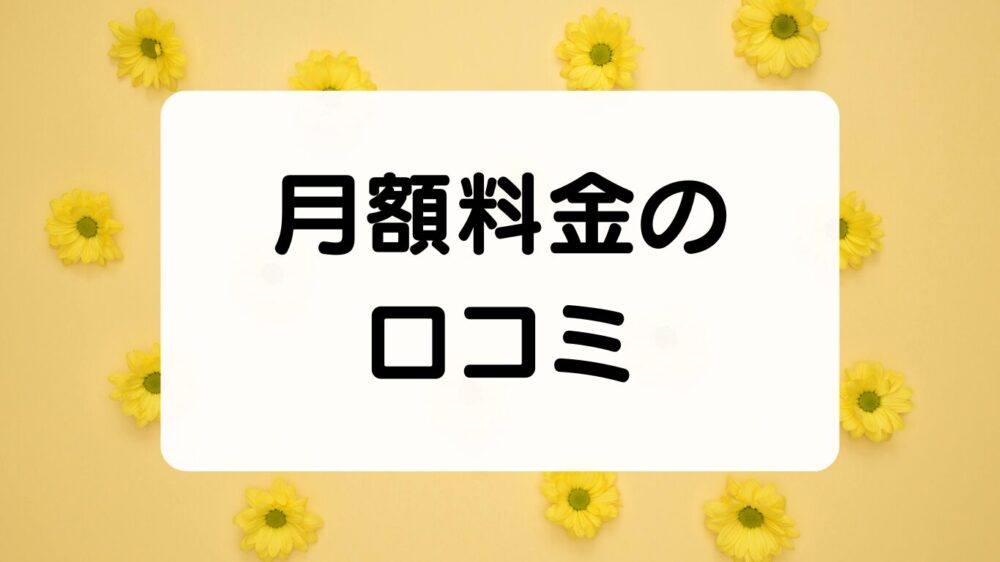 QUREO（キュレオ）月額料金の口コミ