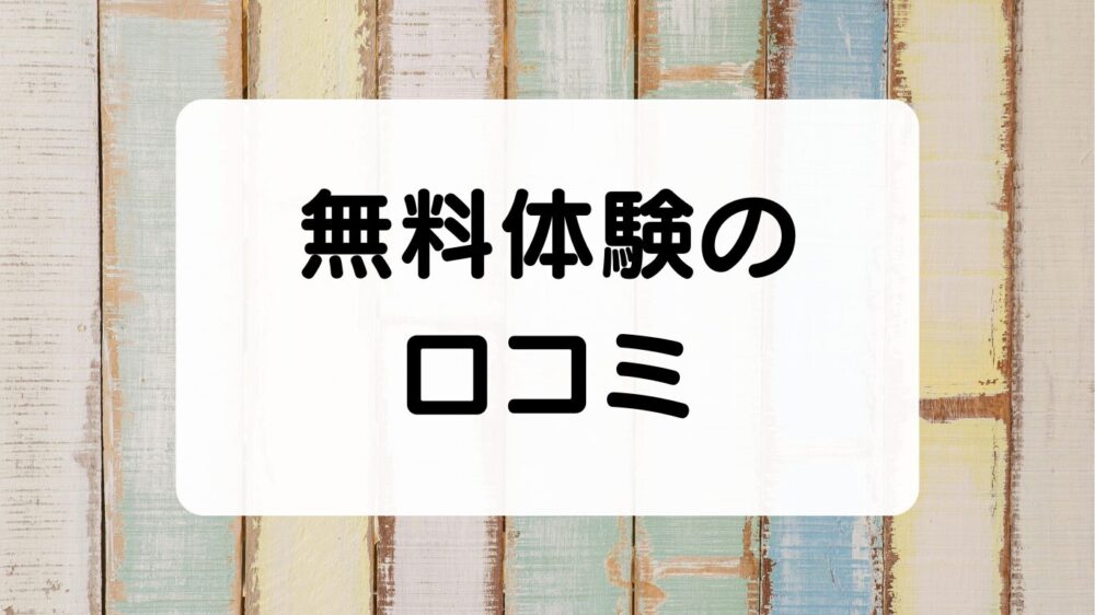 QUREO（キュレオ）無料体験の口コミ