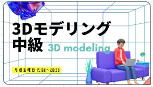 ３Dモデリング　中級　ITeens Lab(アイティーンズラボ）