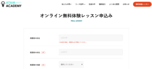 ATAM ACADEMY(アタムアカデミー)の無料レッスンの受け方