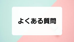 Kids&Us(キッズアンドアス)　　よくある質問