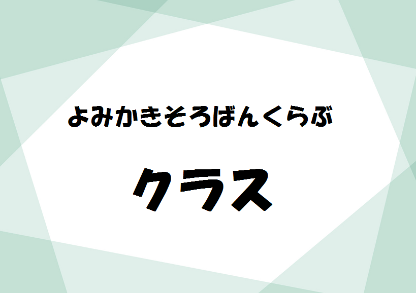 『よみかきそろばんくらぶ』クラス