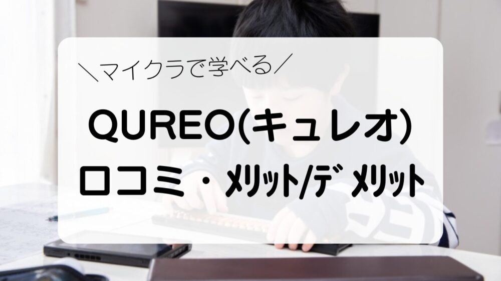 マイクラで学べる／QUREO(キュレオ)口コミとメリットとデメリット