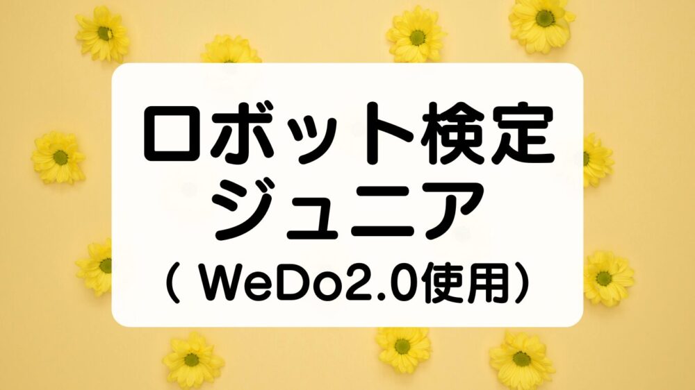 ロボット検定ジュニア(WeDo2.0使用)