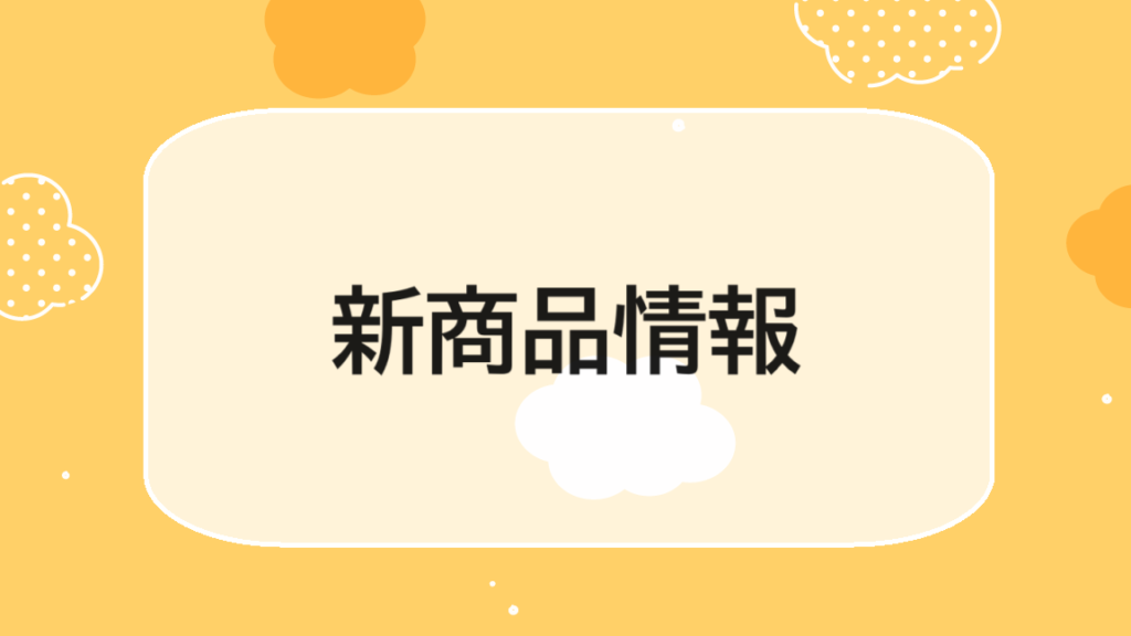 新商品情報　サークルトイズ　2024年6月