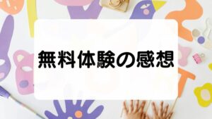 『すらら』で無料体験した感想