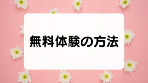 CUREO（ｷｭﾚｵ） 無料体験の方法