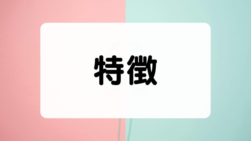 特徴　CUREO（ｷｭﾚｵ）