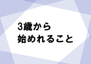 英語脳を育てる3歳から始めれること