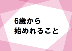 英語脳を育てる6歳から始めれること