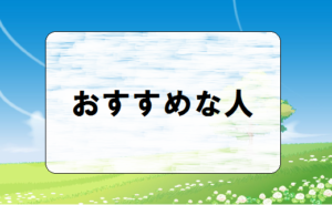 And TOYBOXとトイサブのおすすめな人