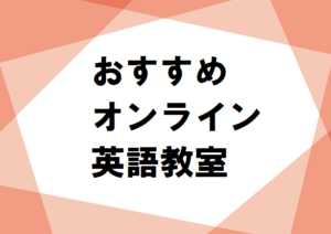 おすすめオンライン英語教室