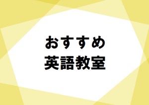 おすすめ英語教室