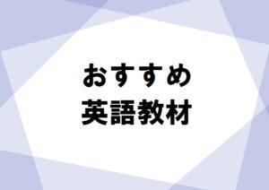 おすすめ英語教材