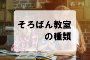 そろばん教室の種類