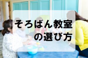 そろばん教室の選び方