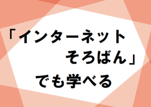 インターネットそろばんでも学べる