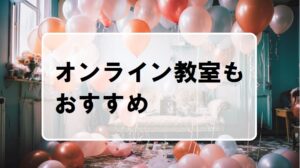 オンライン供す津もおすすめ