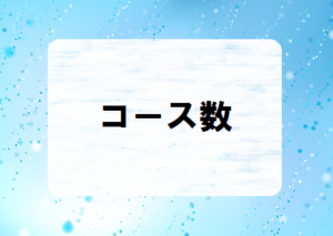 And TOYBOXとトイサブのコース数