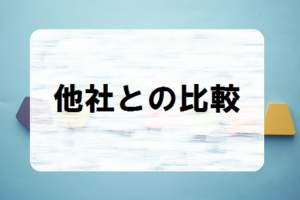 他社との比較　よみかきそろばんくらぶ　まなぶてらす