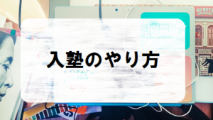 そろタッチ　乳塾のやり方