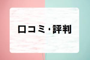 ＼悪い口コミが多い？／無料体験もしてみました　良い口コミ・評価