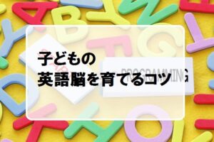 子どもの英語脳を育てるコツ