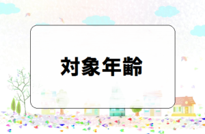 And TOYBOXとトイサブの対象年齢