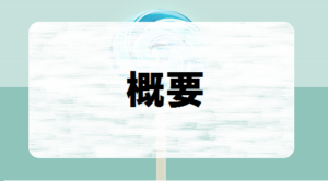 ＼悪い口コミが多い？／無料体験もしてみました 概要